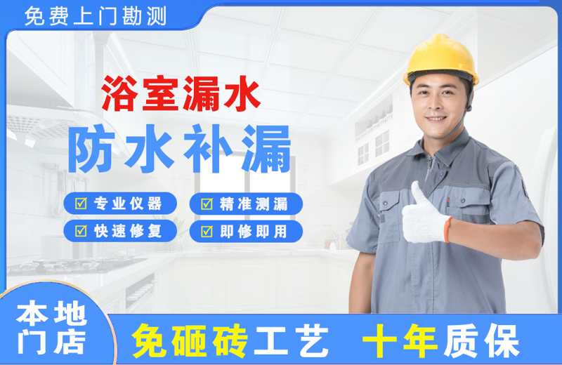 平房浴室漏水维修