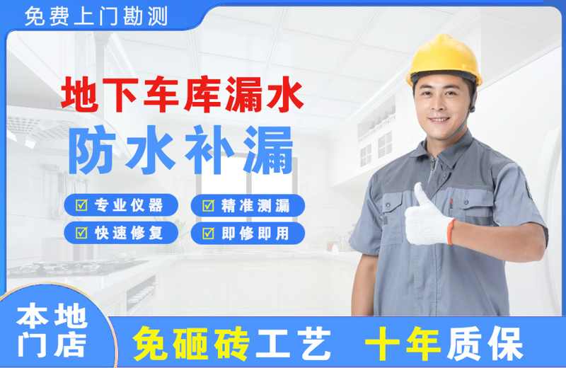平房地下车库漏水维修